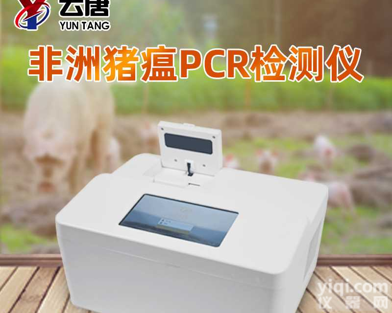 <em>非洲</em><em>猪瘟</em>快速<em>筛查</em>系统价格