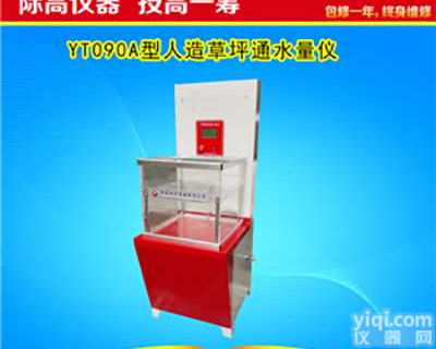 <em>人造草坪</em><em>通水</em>量测定仪