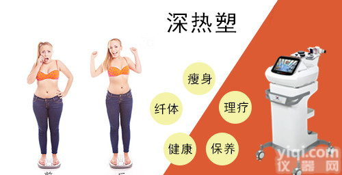 深<em>热塑</em>养生理疗仪，深<em>热塑</em>美容抗衰胶原再生仪，深<em>热塑</em>仪器