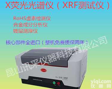 华唯计量UX-310能量<em>色散</em>X<em>荧光光谱</em>仪RoHS六项环保测试仪