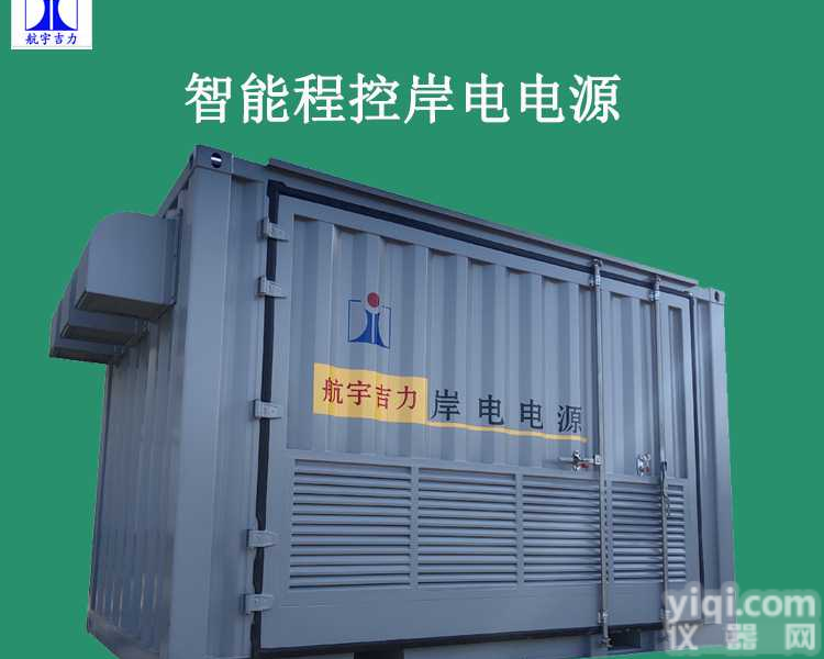 岸电电源440v60hz380v630kva大功率电压频率交流可调<em>稳压</em>稳频电源岸边电源<em>船用</em>山东航宇吉力电子有限公司