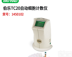 美国伯乐bio-rad TC20<em>全自动细胞计数仪</em>现货特价