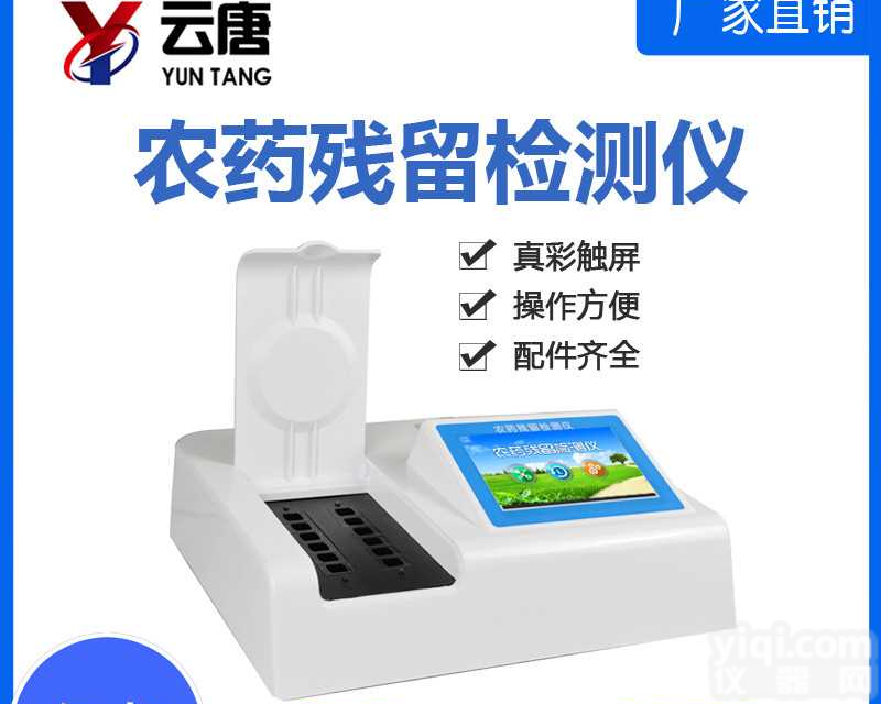 触摸屏农药残留检测仪