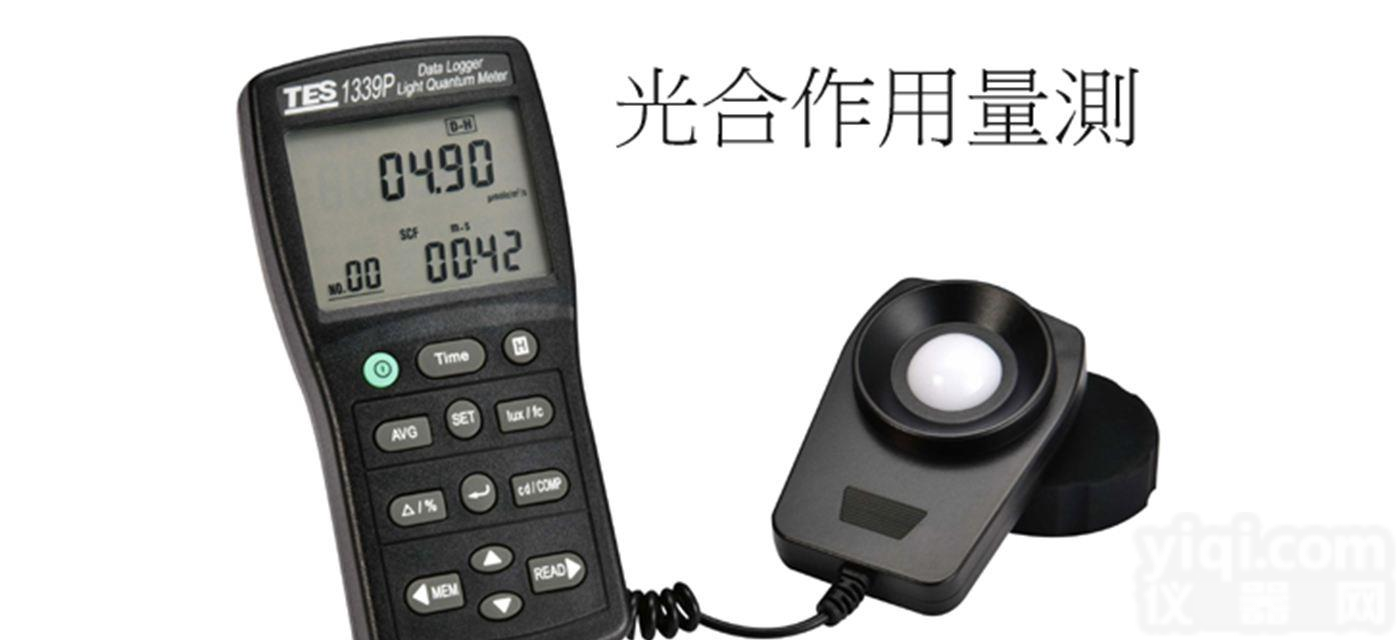 台湾泰仕TES-1339P植物<em>光合</em>作用<em>光量子</em>计+专业级照度计