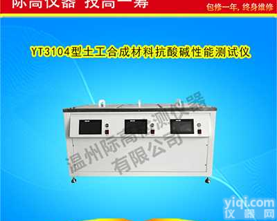 <em>土工</em>合成材料抗酸碱性能<em>测试仪器</em>