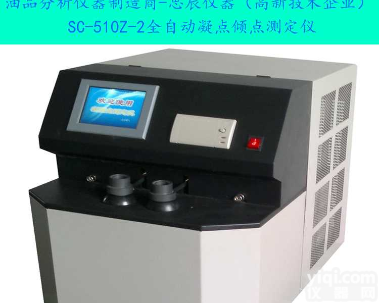 SC-510Z-2全<em>自动凝点倾点测定仪</em>，凝点倾点测定仪厂家价格