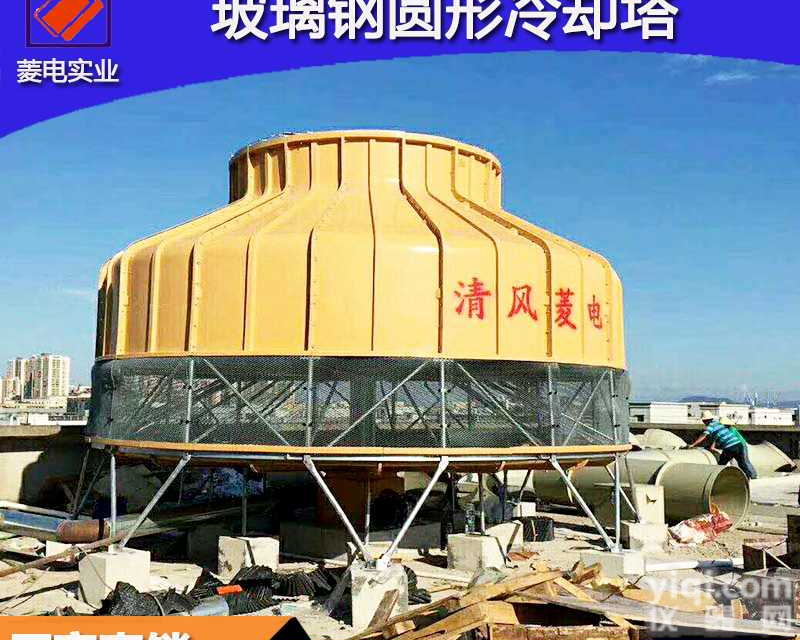 <em>顺德</em>清风菱电玻璃钢<em>冷却</em>塔，圆形<em>冷却</em>塔，厂家直销
