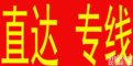 <em>重庆</em>到<em>萧山</em>物流公司欢迎您=直达