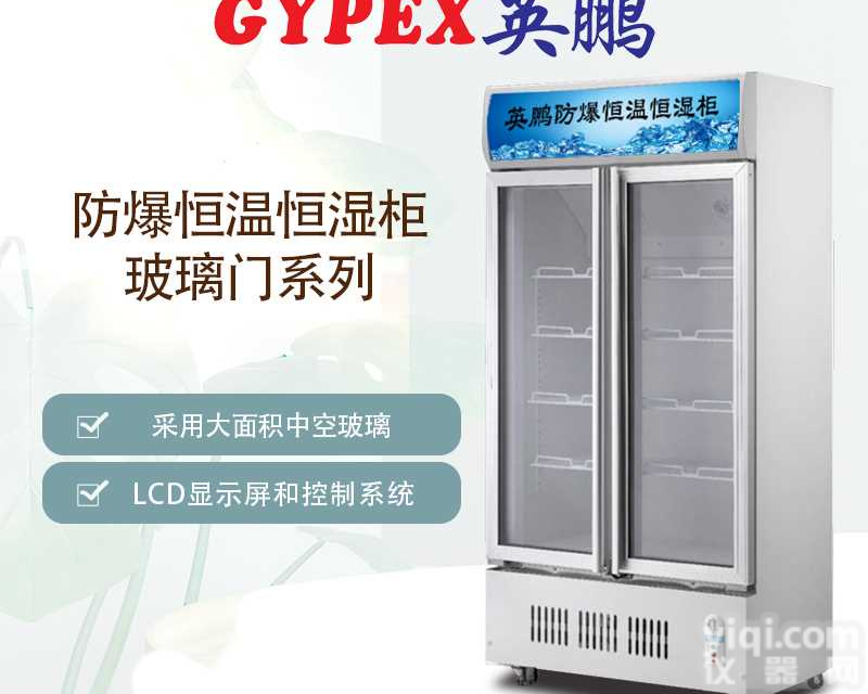 湖南防爆<em>恒温</em>恒湿柜，<em>制药厂</em>防爆<em>恒温</em>恒湿柜700升