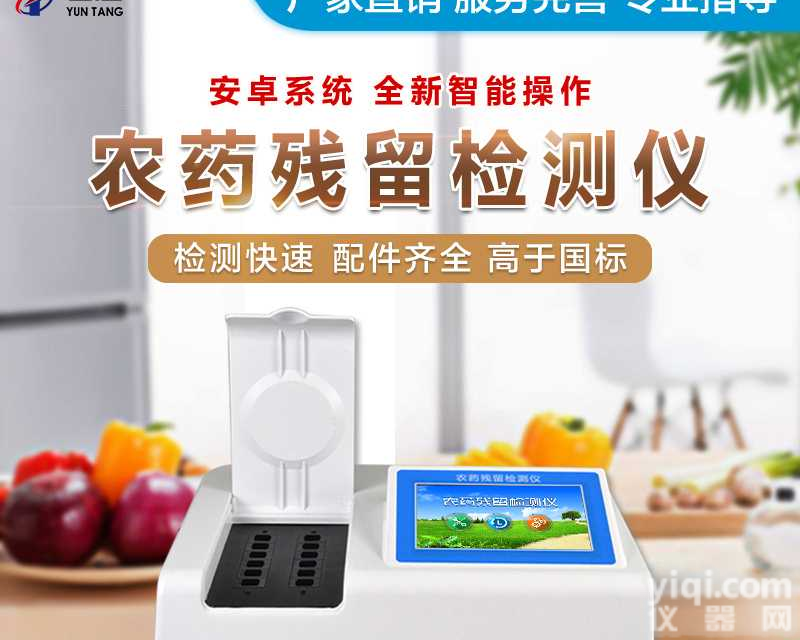 <em>广东</em>高<em>智能</em>农药残留检测仪厂家