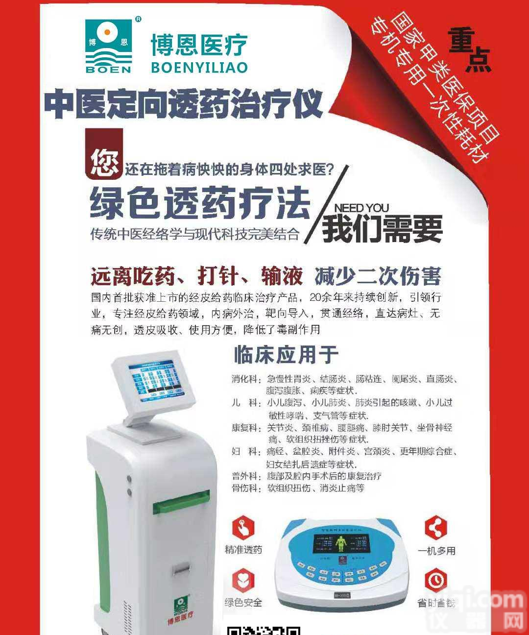 <em>博恩</em>厂家<em>中医</em><em>定向</em>透药ZL仪全国招商欢迎咨询