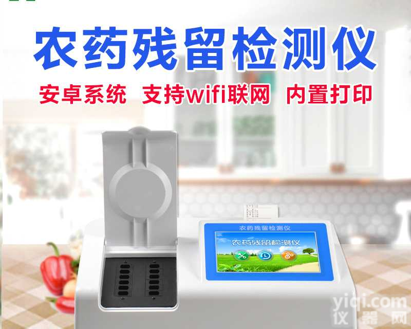全<em>新一代</em>安卓<em>智能</em>系统农药残留检测仪