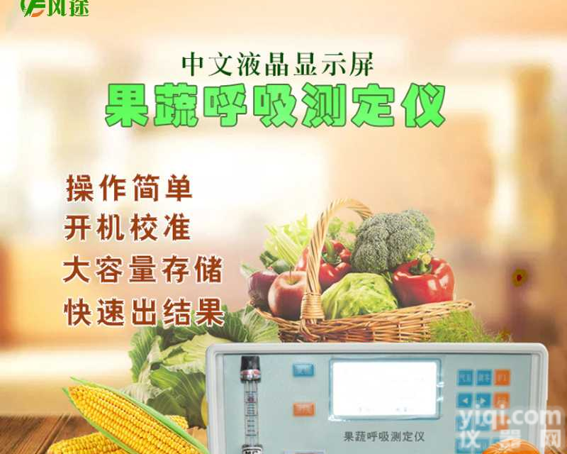 <em>果蔬</em><em>呼吸强度</em><em>测定仪</em>