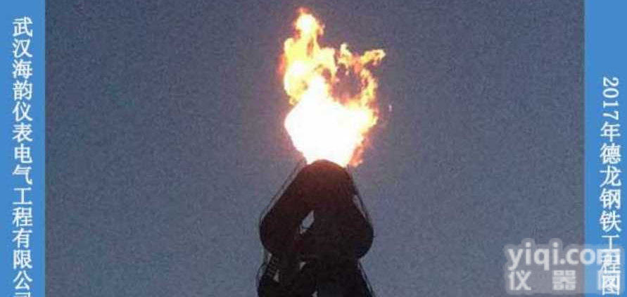 武汉<em>海韵</em>【河北】又添新工程 <em>转炉</em>煤气<em>放散</em>装置 点火成功