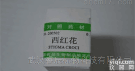 中检所<em>对照</em>品生产厂家，<em>西红花</em><em>对照</em>品 /标准品@新闻动态