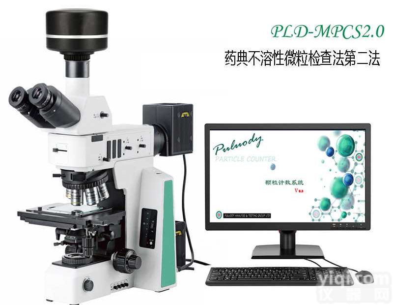 不溶性<em>微粒</em><em>显微镜</em>计数系统 不溶性<em>微粒</em><em>显微镜</em>法 <em>显微镜</em>计数系统 <em>显微镜</em>不溶性<em>微粒</em>计数系统