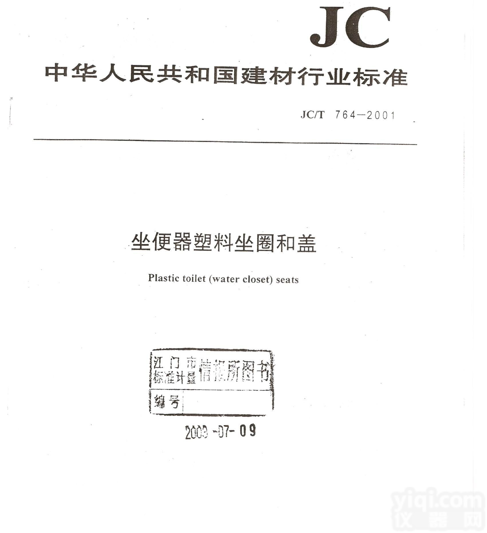 马桶盖 （<em>坐便器</em>塑料坐圈和盖）标准(1)-(8)