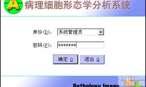 病理细胞<em>形态</em>学<em>分析</em>系统软件