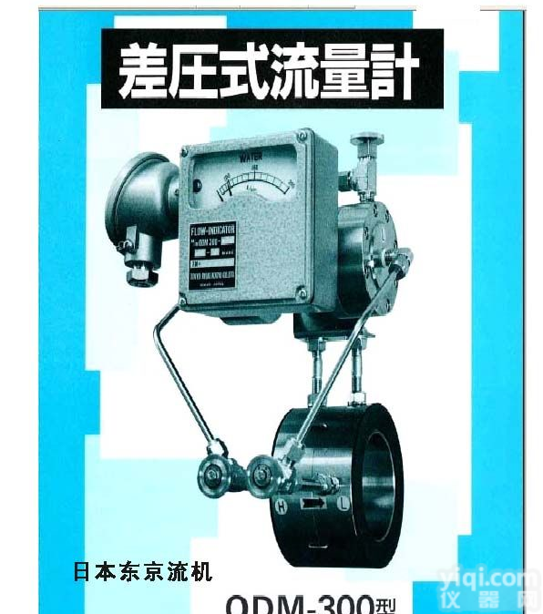 差压式<em>流量计</em>（日本<em>东京</em>流机）