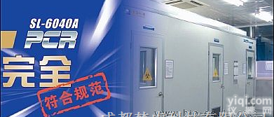 <em>标准PCR实验室</em>