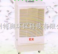 【长春<em>防爆</em><em>除湿机</em>【长春<em>防爆</em><em>除湿机</em>价格【长春<em>防爆</em><em>除湿机</em>厂家】