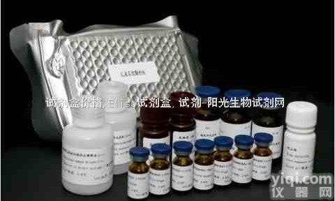 小鼠5<em>羟色胺</em>ELISA<em>试剂盒</em>,（5-HT）Elisa<em>试剂盒</em>报价|<em>说明书</em>