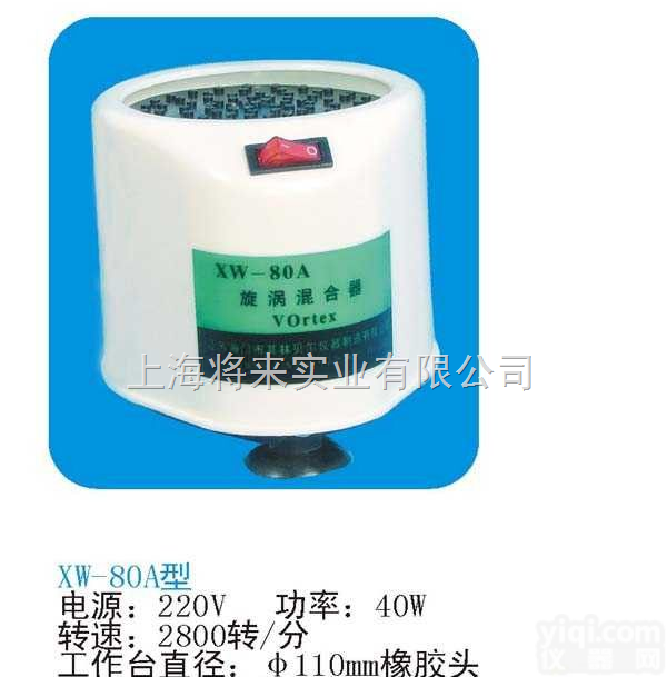 旋涡<em>混合器</em> XW-80A厂家,<em>价格</em>