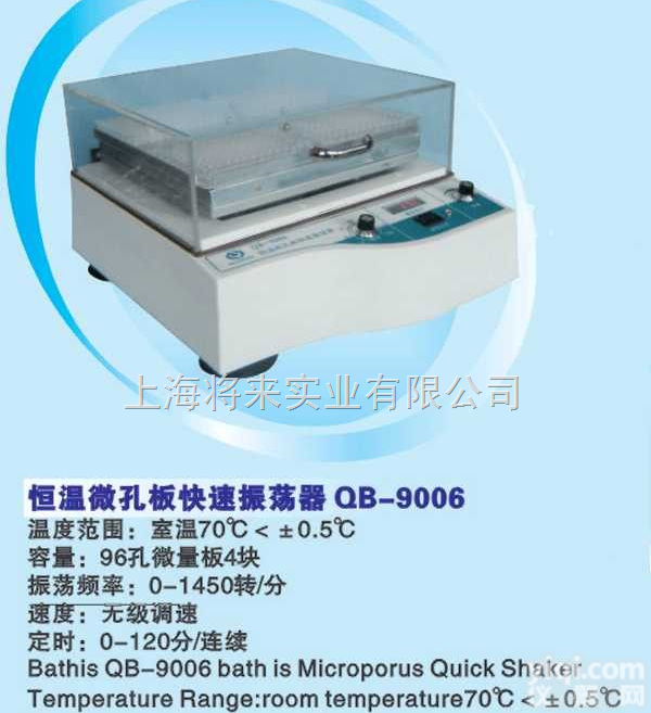 微孔快速<em>振荡器</em> 微孔板快速<em>振荡器</em> QB-9001厂家,<em>价格</em>