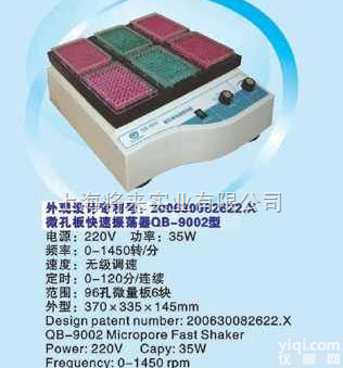 微孔快速<em>振荡器</em> 微孔板快速<em>振荡器</em> QB-9002厂家,<em>价格</em>