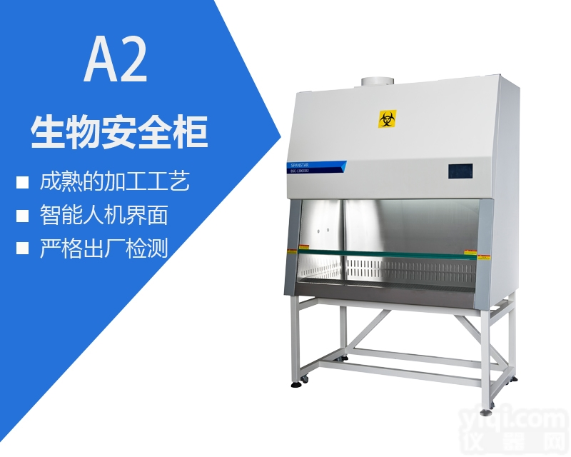 BSC-1500IIA2生物<em>安全柜</em> A2型30%外排<em>双人</em>生物<em>安全柜</em>