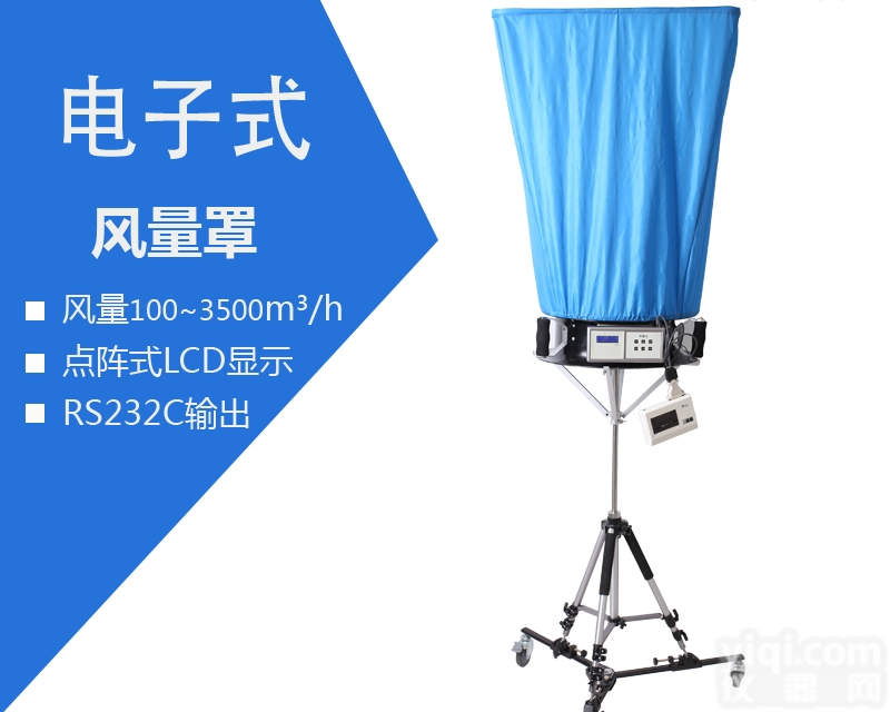 风量罩 风量测定仪 风量测试仪
