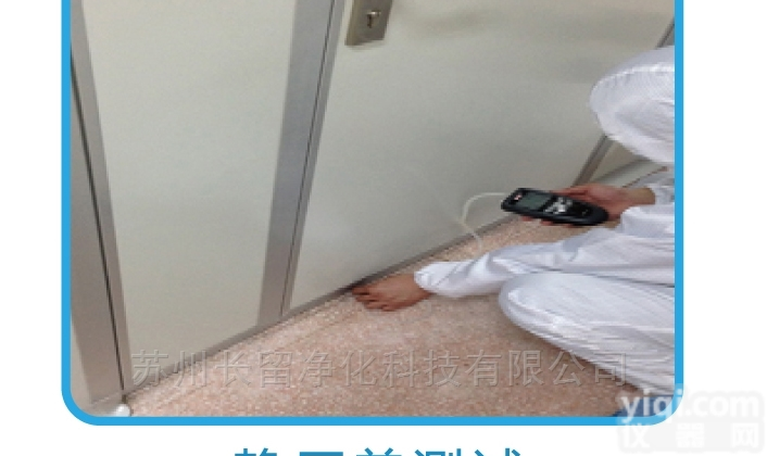 <em>洁净</em>室<em>第三方</em>静压差检测