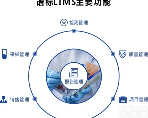 谱标<em>实验室信息管理系统</em>(LIMS)