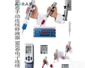 德国BRAND 手动/<em>电子连续移液器</em>