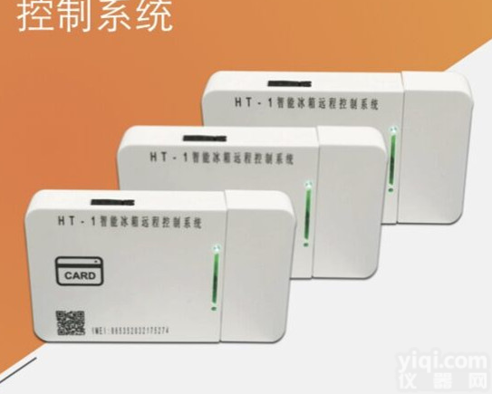 HT-1型智能远程冰箱（<em>门禁</em>）<em>控制系统</em>