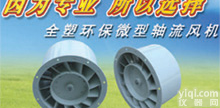 实验室<em>通风柜</em><em>专用</em>低噪声轴流<em>防腐风机</em>