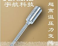 <em>超高</em>温<em>压力</em><em>变送器</em>，高温<em>压力</em><em>变送器</em>