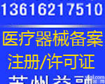 <em>无锡</em>张家港<em>昆山</em><em>代办</em>YL器械备案许可申请