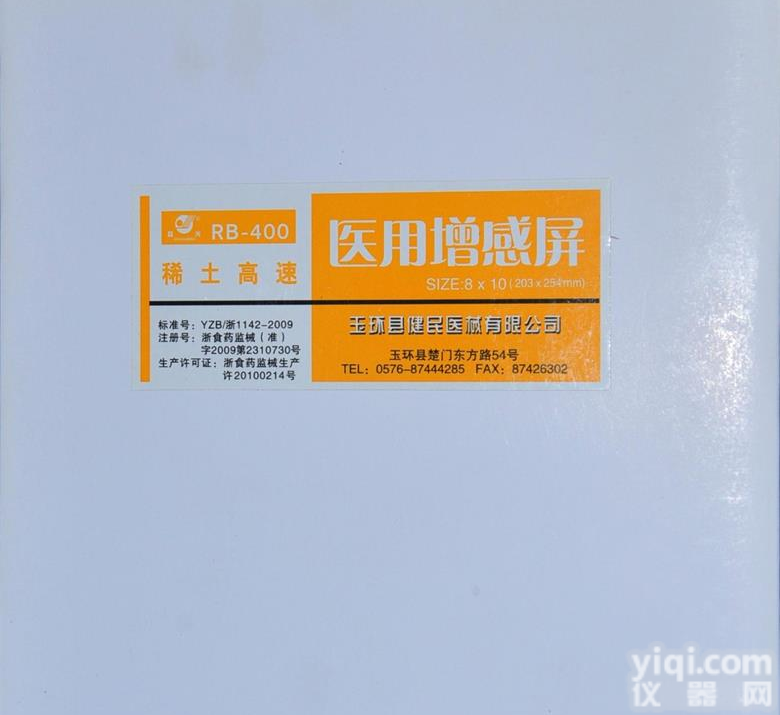 5*7 <em>稀土</em><em>高速</em>增感屏 医用双感<em>稀土</em>增感屏