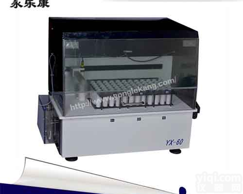 全自动<em>消解器</em> 永<em>乐康</em>（YX-60）