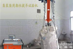 <em>集装袋</em><em>周期性</em>提吊<em>试验机</em>