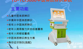 儿童<em>中青</em>老年网络版中医<em>体质</em><em>辨识</em>仪供应商