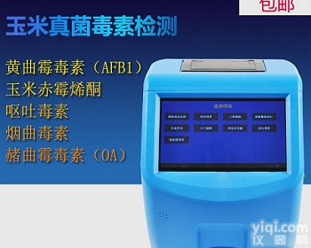 玉米小麦谷物<em>黄曲霉</em><em>毒素</em>B1<em>检测仪</em>