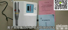 <em>离子束</em><em>疼痛</em>ZL仪（<em>电火花</em>）