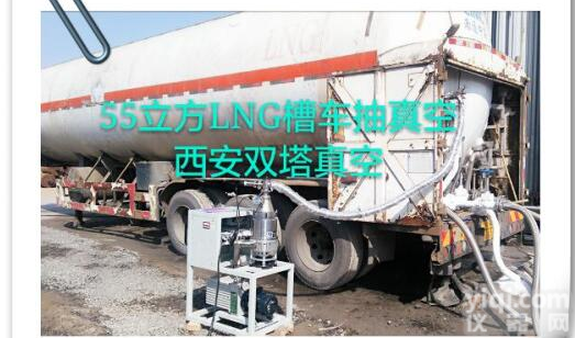 <em>LNG</em><em>储罐</em>抽<em>真空</em>设备，<em>真空</em>度高，时间短