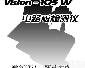 VISION-105-W <em>电路板</em><em>检测仪</em>