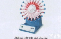 <em>倒置</em>旋转<em>混合器</em>