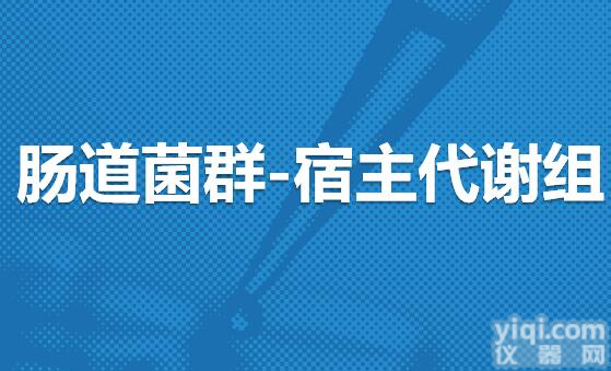 <em>肠道菌群</em>-宿主共代谢物谱