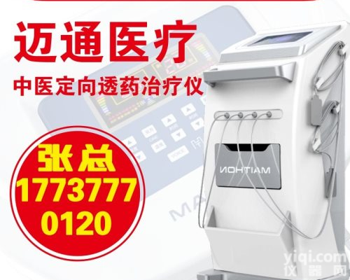 <em>中医定向透药ZL仪</em>功能主治中医定向透药