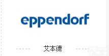<em>德国</em>艾<em>本德</em><em>离心机</em>移液器品Pai直供